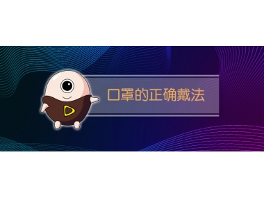 怎么佩戴口罩