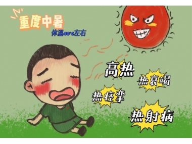 持續(xù)高溫，小心熱射病